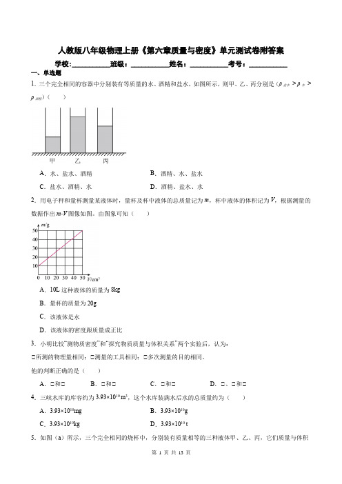 人教版八年级物理上册《第六章质量与密度》单元测试卷附答案