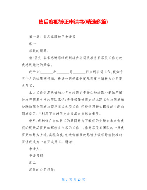 售后客服转正申请书(精选多篇)