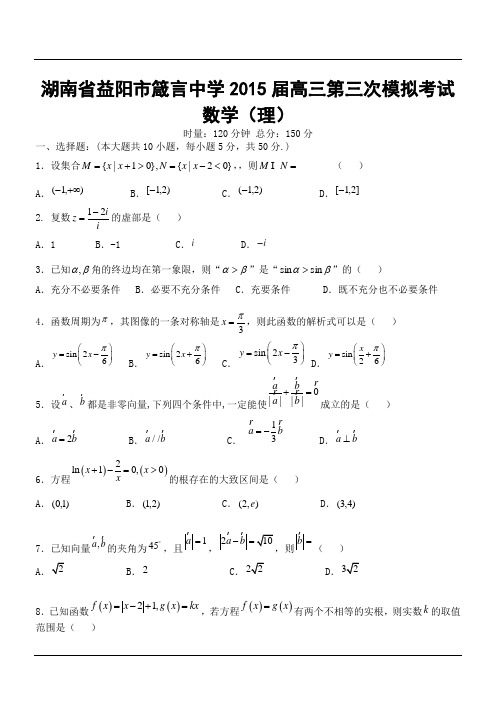 湖南省益阳市箴言中学2015届高三第三次模拟考试数学(理)