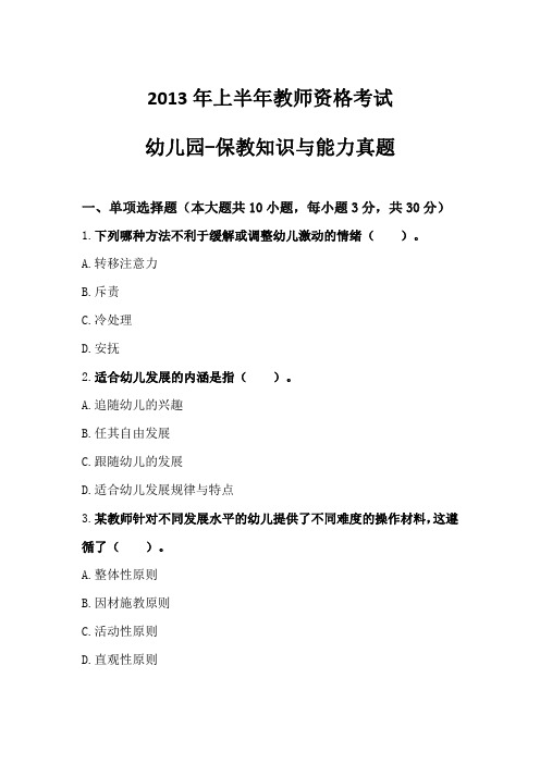 2013年上半年教师资格考试幼儿园保教知识与能力真题及参考答案