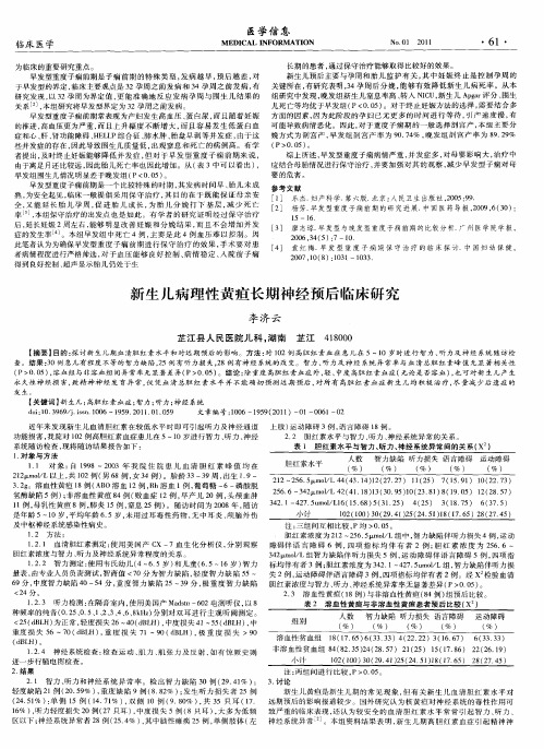 新生儿病理性黄疸长期神经预后临床研究