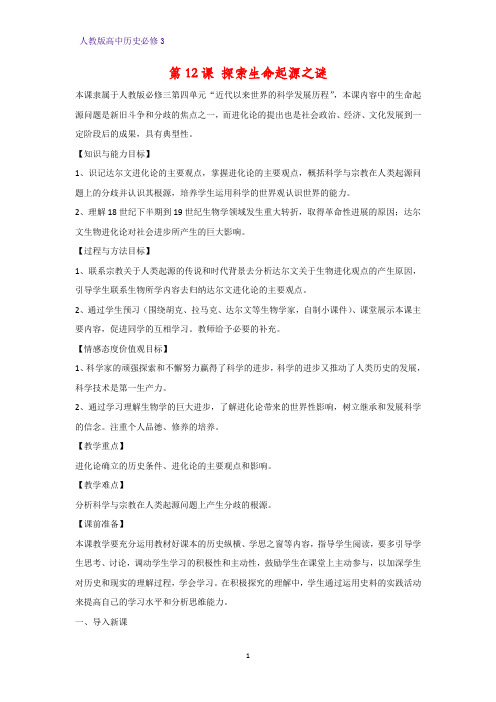 高中历史必修3精品教学设计10：第12课 探索生命起源之谜教案