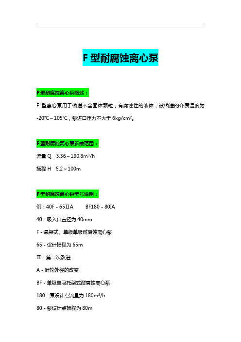 F型耐腐蚀离心泵