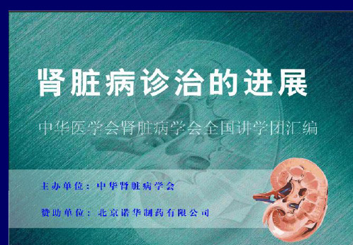 肾脏病诊治的进展 PPT课件