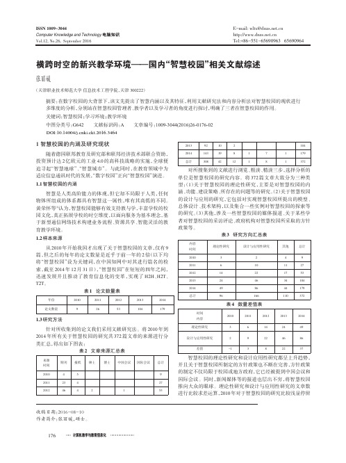 横跨时空的新兴教学环境——国内“智慧校园”相关文献综述