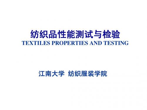 纺织品性能测试与检验