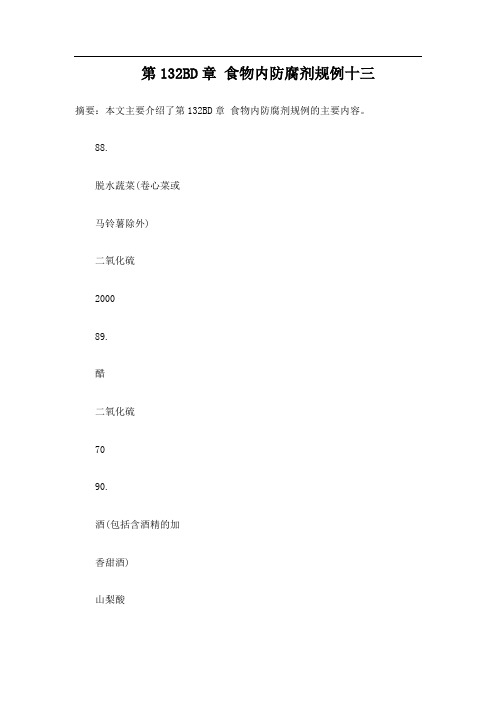 第132BD章 食物内防腐剂规例十三