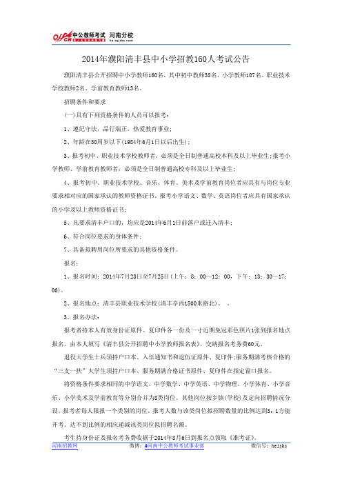 2014年濮阳清丰县中小学招教160人考试公告