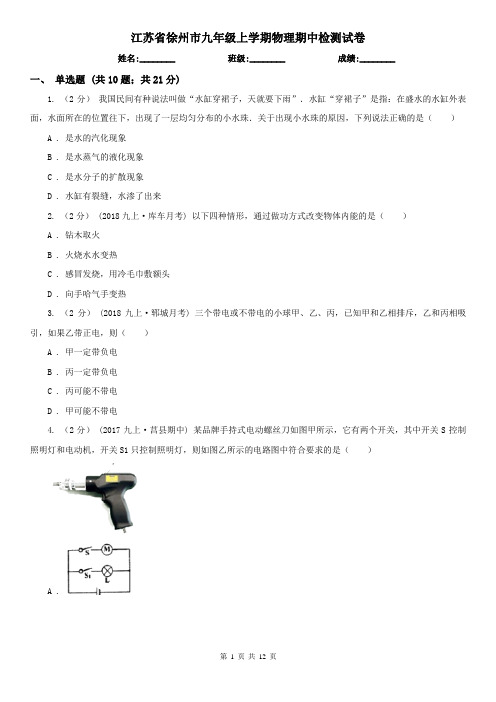 江苏省徐州市九年级上学期物理期中检测试卷