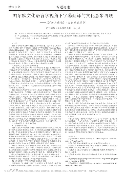 帕尔默文化语言学视角下字幕翻译的文化意象再现_以_功夫熊猫_中文化意象为例