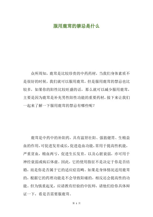服用鹿茸的禁忌是什么
