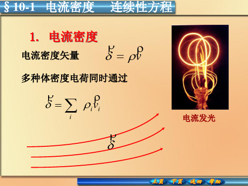 10-1电流密度     连续性方程
