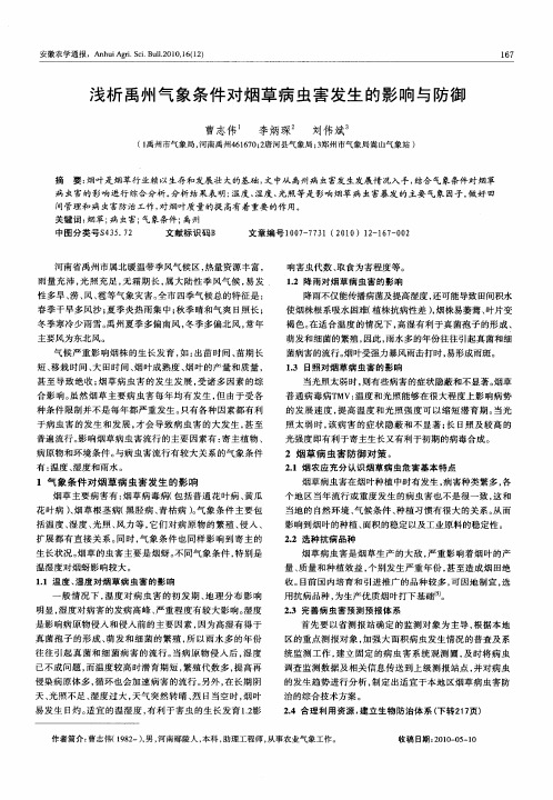 浅析禹州气象条件对烟草病虫害发生的影响与防御
