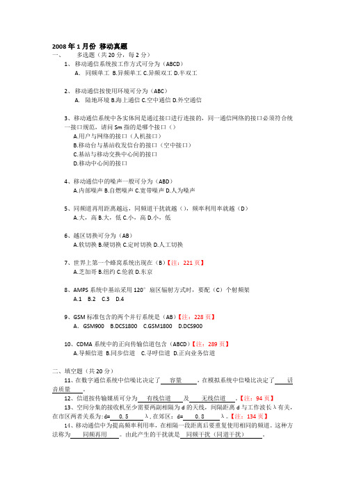 2008年1移动通信真题