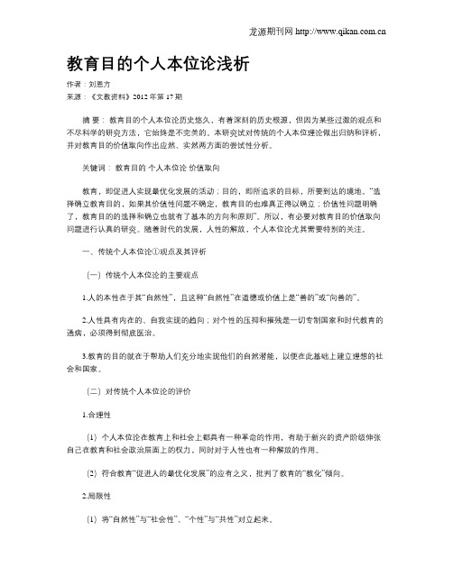 教育目的个人本位论浅析