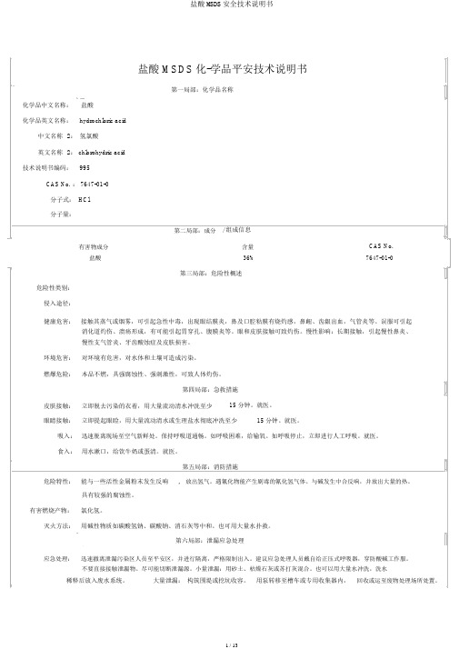 盐酸MSDS安全技术说明书