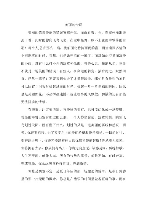 美丽的错误