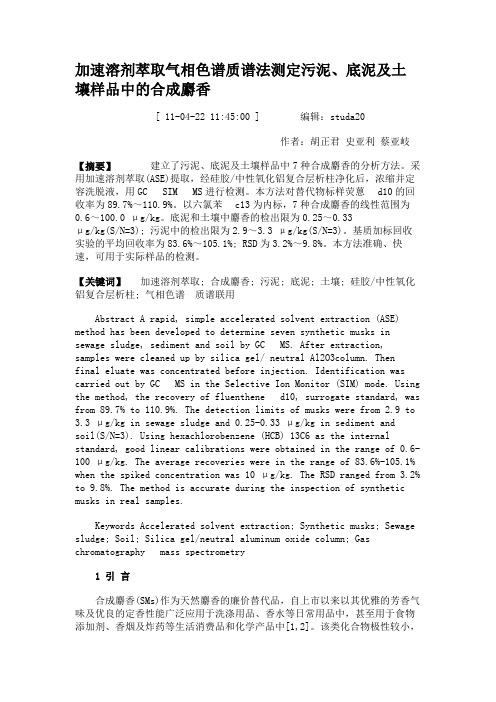 加速溶剂萃取气相色谱质谱法测定污泥、底泥及土壤样品中的合成麝解读