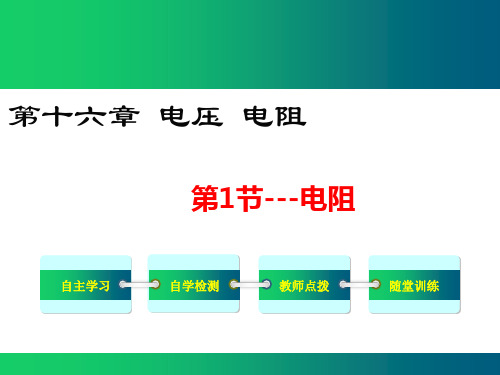 163电阻—江西省上饶市广丰一中锐境学校人教版九年级物理复习课件(共18张PPT)