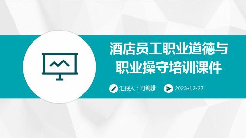 酒店员工职业道德与职业操守培训课件