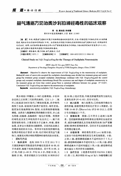 益气通络方防治奥沙利铂神经毒性的临床观察