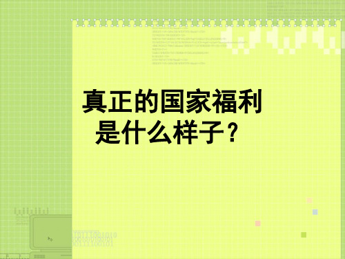 发达国家的福利