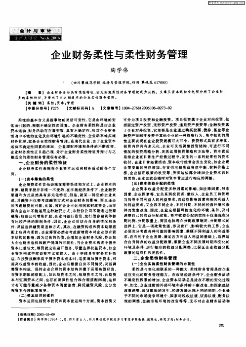 企业财务柔性与柔性财务管理