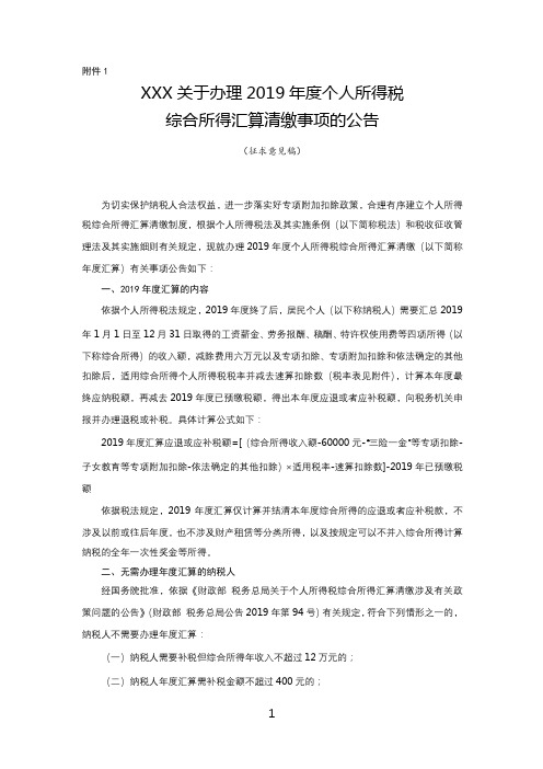 关于办理2019年度个人所得税综合所得汇算清缴事项的公告【模板】