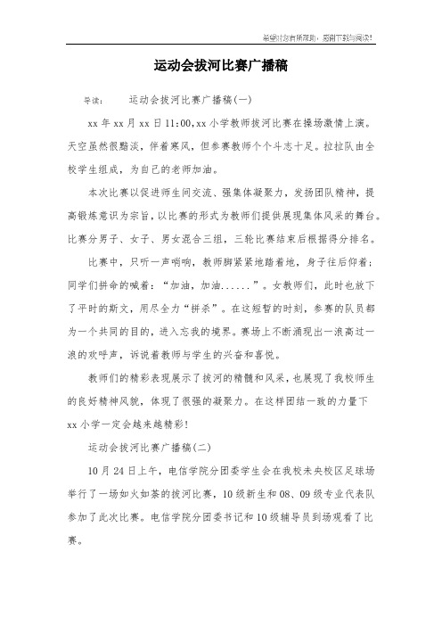 运动会拔河比赛广播稿
