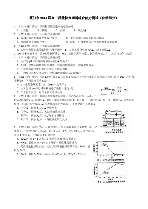 厦门市2014届高三质量检查理科综合能力测试范文