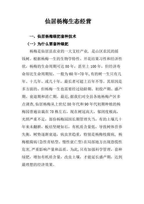 仙居杨梅生态经营