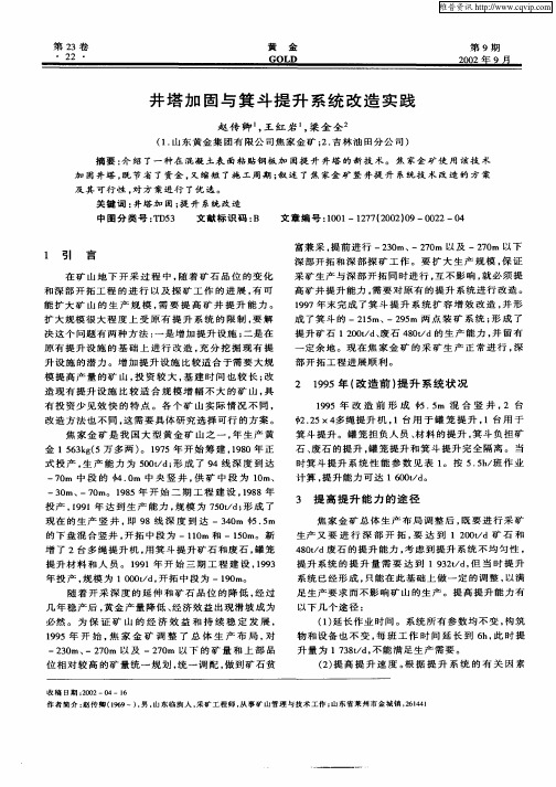 井塔加固与箕斗提升系统改造实践