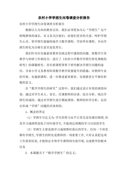 农村小学学困生问卷调查分析报告