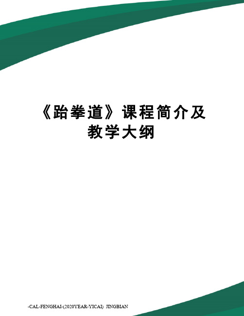 《跆拳道》课程简介及教学大纲