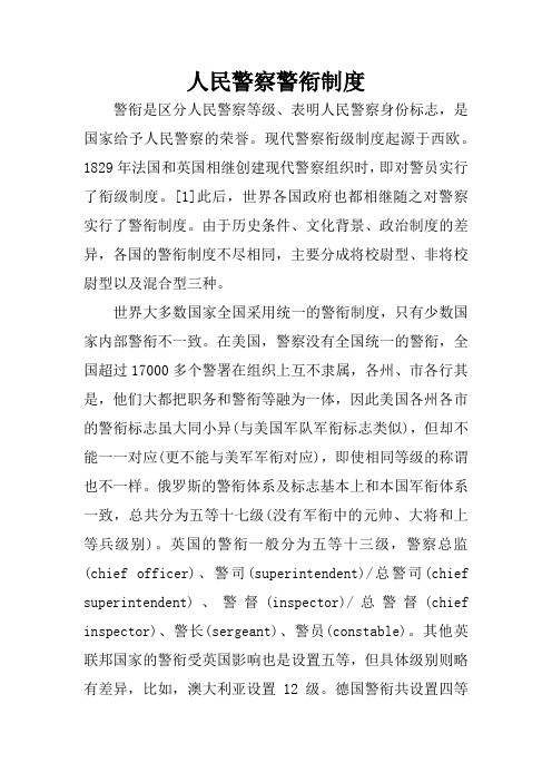人民警察警衔制度