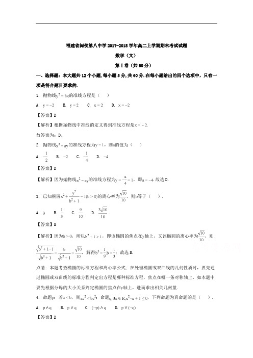 福建省闽侯县第八中学高二上学期期末考试数学(文)试题