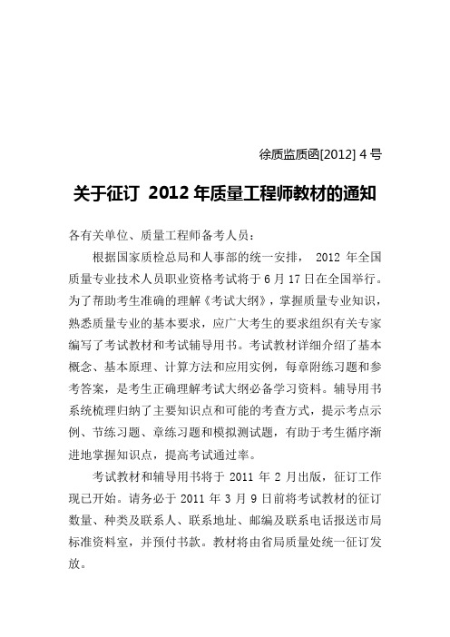 关于征订 2012年质量工程师教材的通知