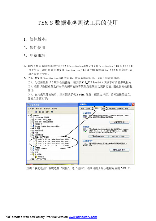 TEMS数据业务测试工具的使用v1