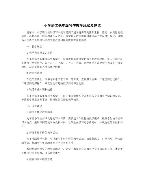 小学语文低年级写字教学现状及建议