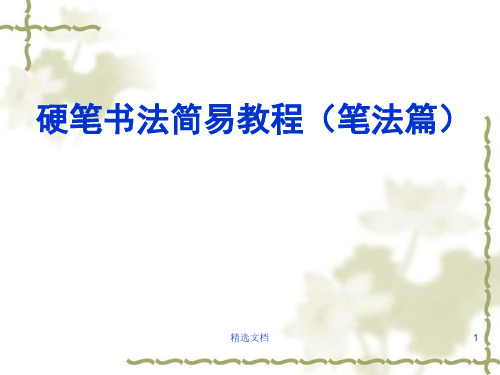 硬笔书法课件演示版.ppt