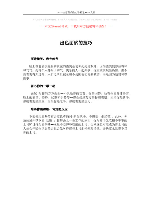 2018-出色面试的技巧-精选word文档 (1页)