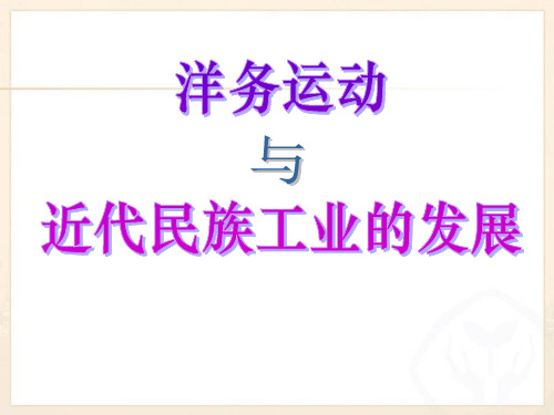 8.2 洋务运动与近代民族工业的发展 (共56张PPT)