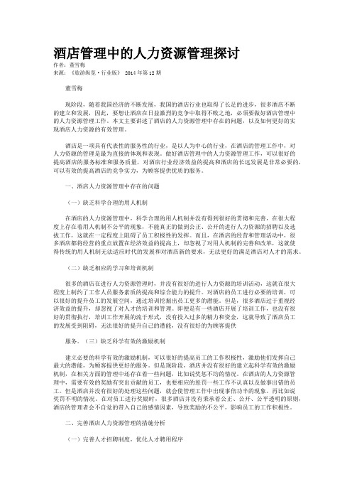 酒店管理中的人力资源管理探讨