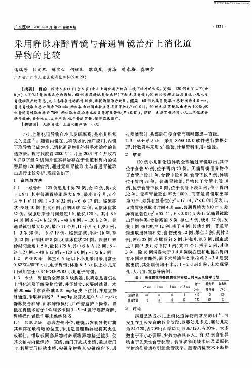 采用静脉麻醉胃镜与普通胃镜治疗上消化道异物的比较