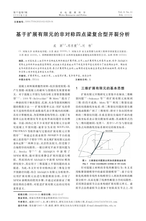 基于扩展有限元的非对称四点梁复合型开裂分析