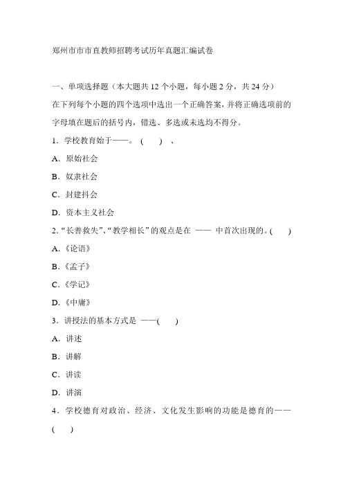 郑州市市市直教师招聘考试历年真题汇编试卷