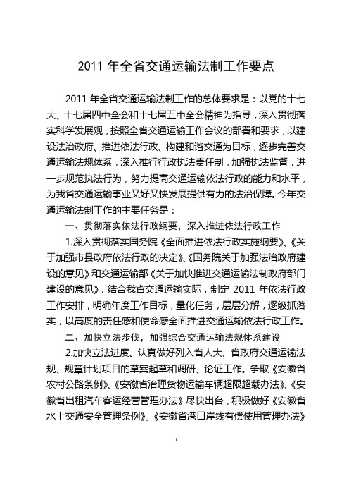 3.8-2011年法制工作要点