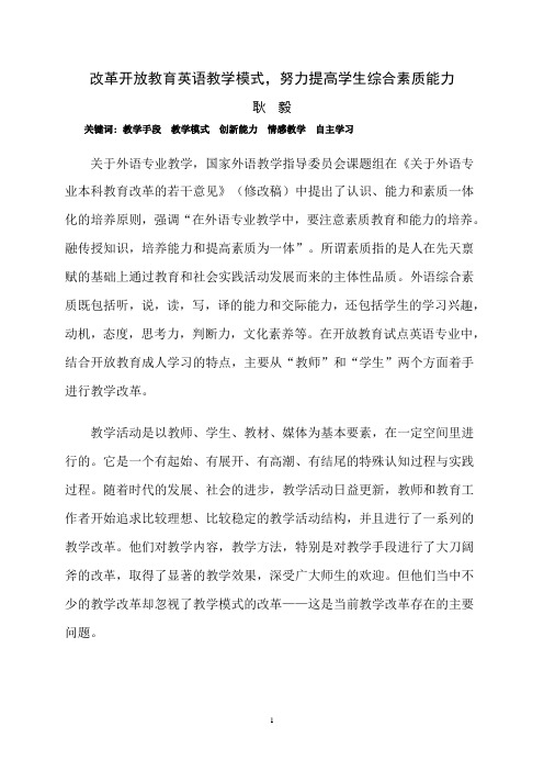 改革开放教育英语教学模式,努力提高学生综合素质能力耿毅