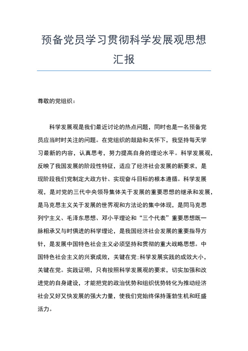 2019年最新4月大学生预备党员思想汇报范文精选思想汇报文档【五篇】 (4)