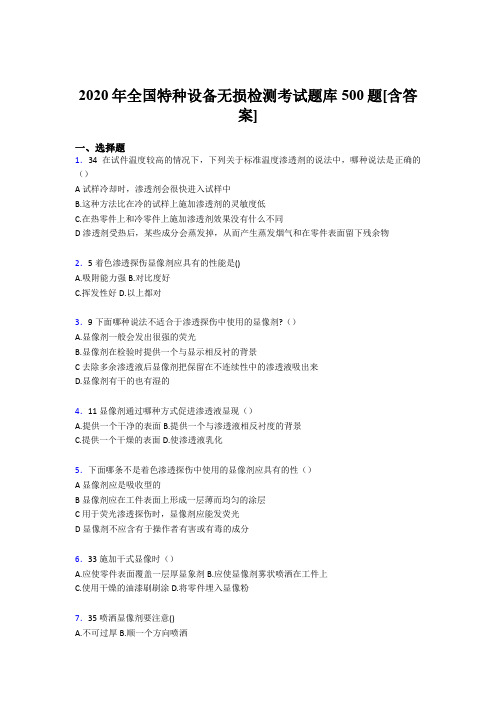 新版精选全国特种设备无损检测完整考题库500题(含参考答案)